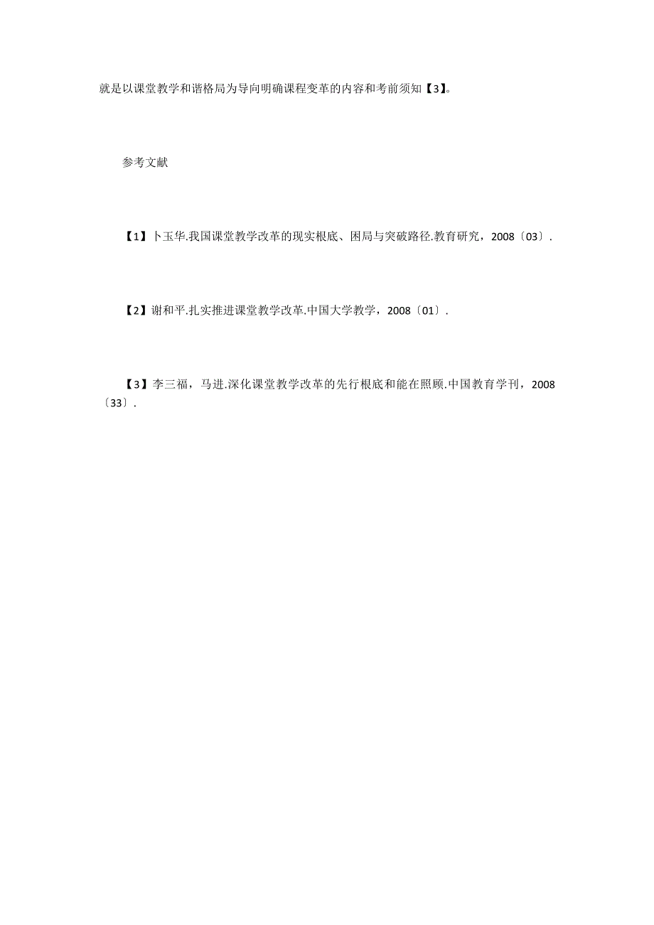 课堂教学变革的内在机理.doc_第4页