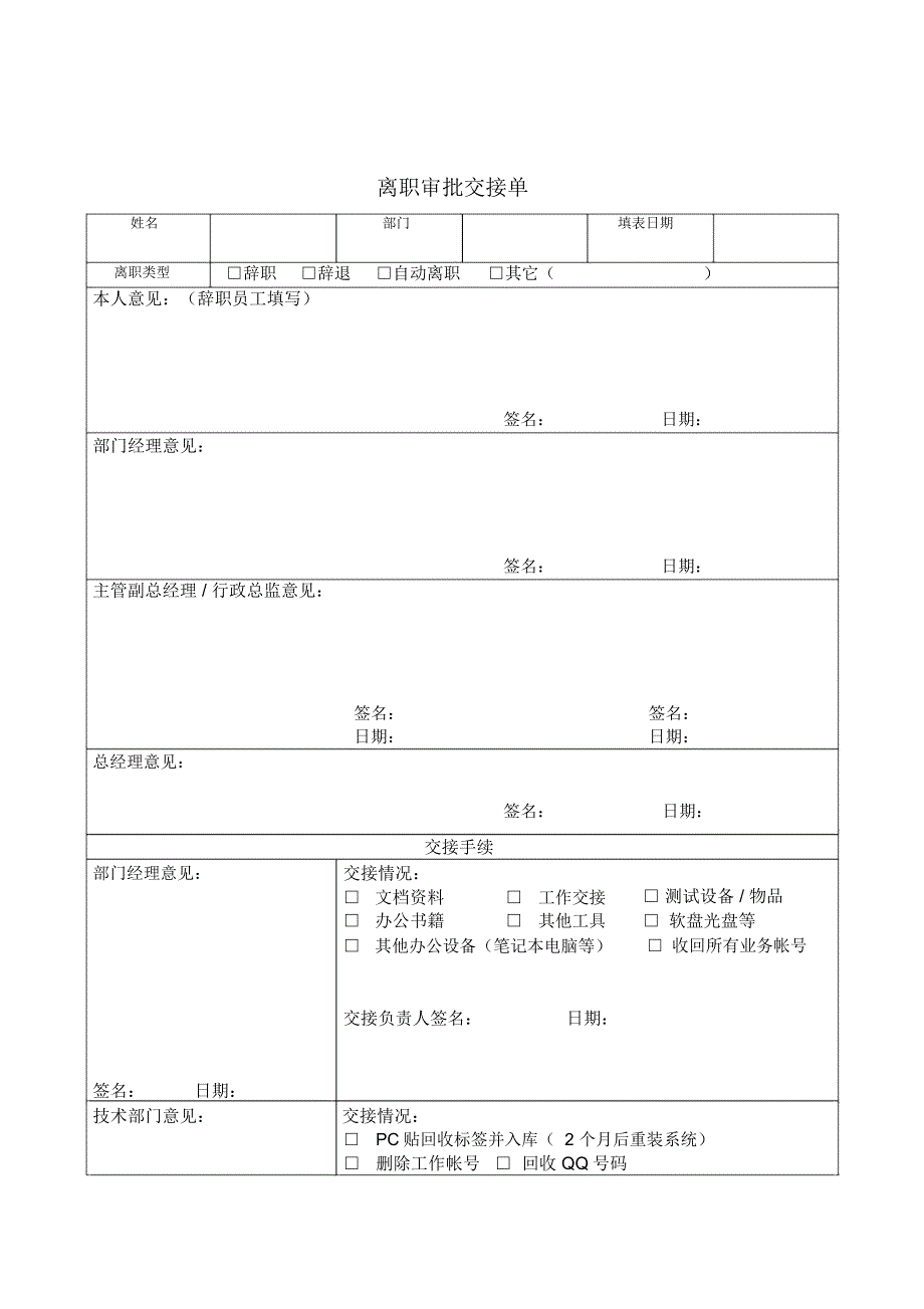 员工管理表格-离职审批交接单_第1页