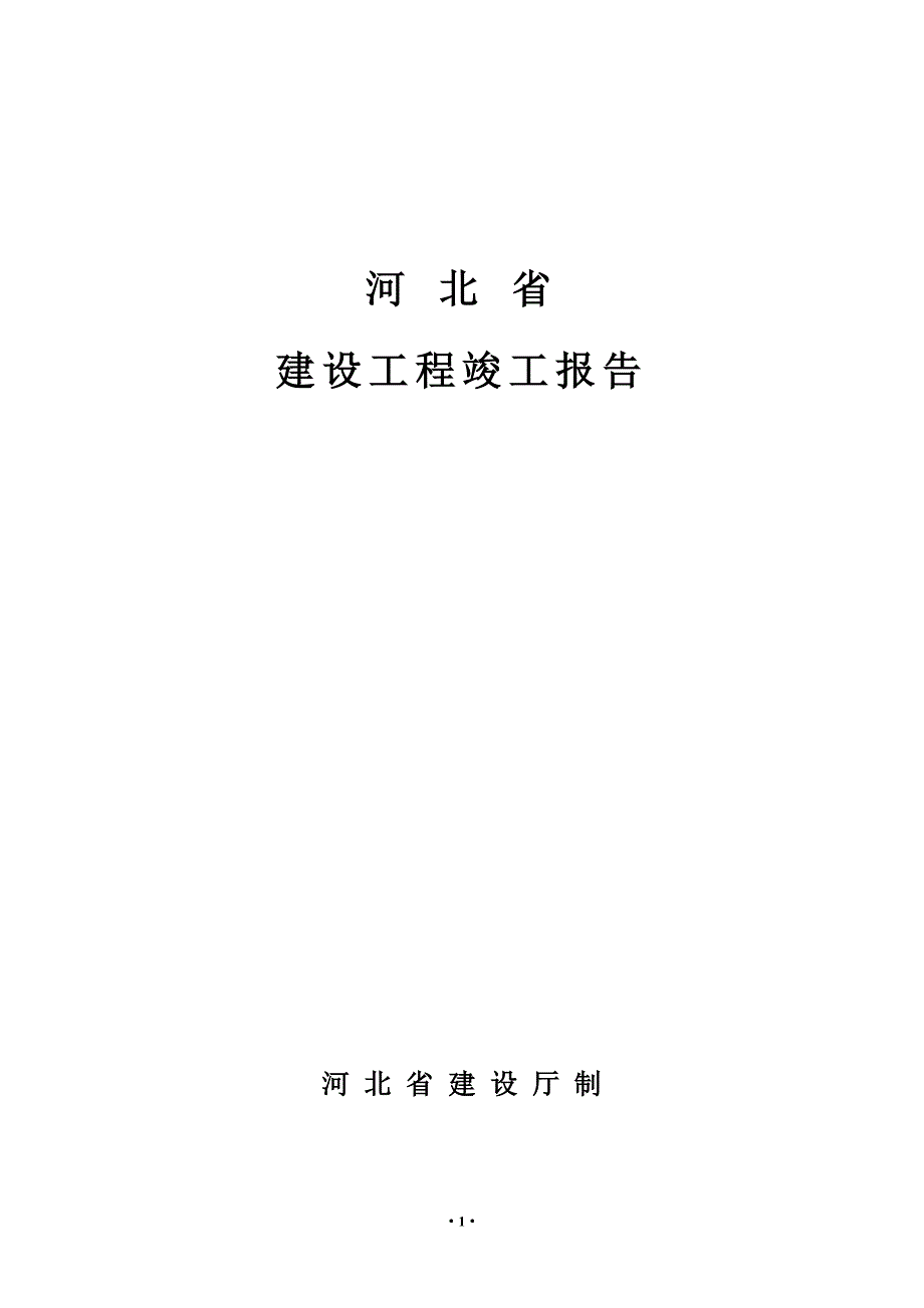 河北省建设工程竣工报告.doc_第1页