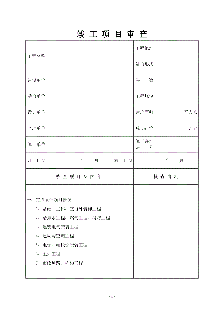 河北省建设工程竣工报告.doc_第3页