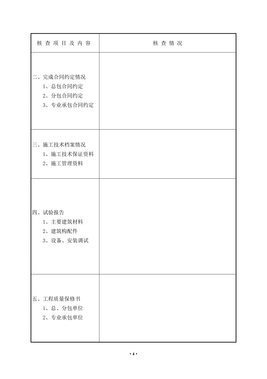 河北省建设工程竣工报告.doc_第4页