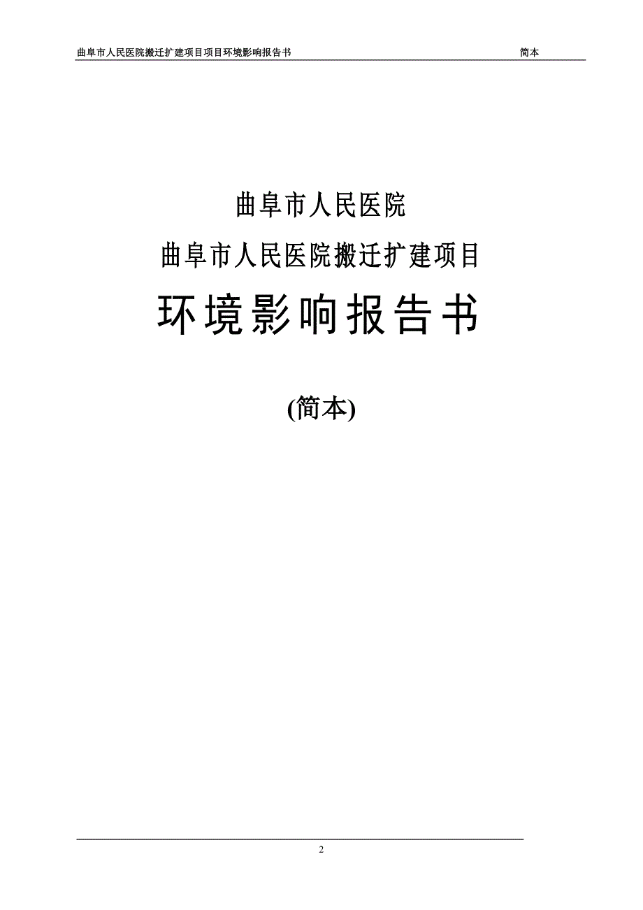 1963638216曲阜市人民医院曲阜市人民医院搬迁扩建目环境影响报告书（简本）_第2页