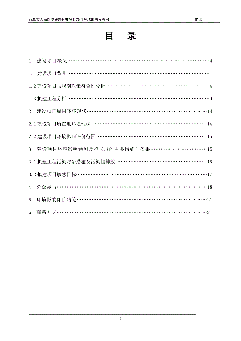 1963638216曲阜市人民医院曲阜市人民医院搬迁扩建目环境影响报告书（简本）_第3页