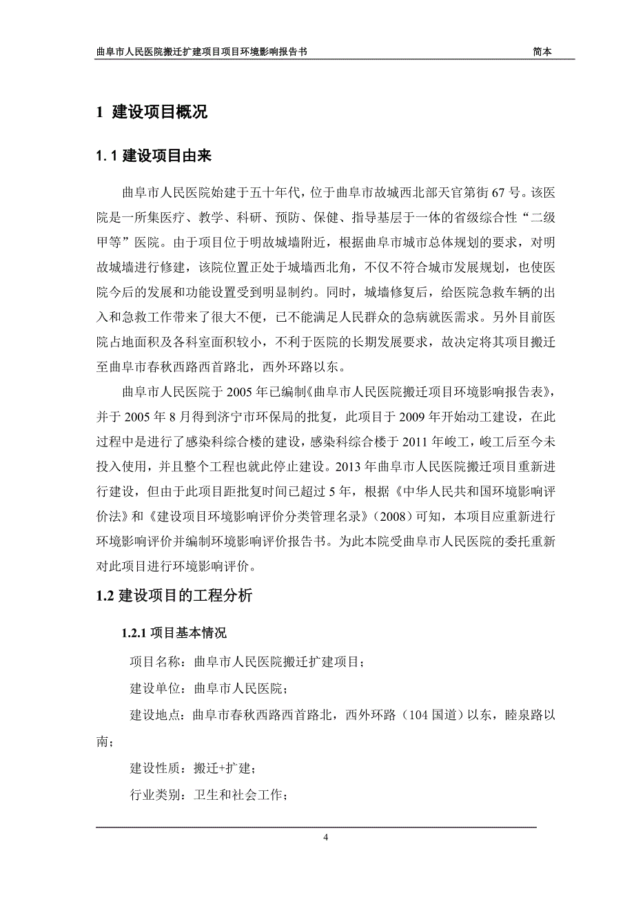 1963638216曲阜市人民医院曲阜市人民医院搬迁扩建目环境影响报告书（简本）_第4页