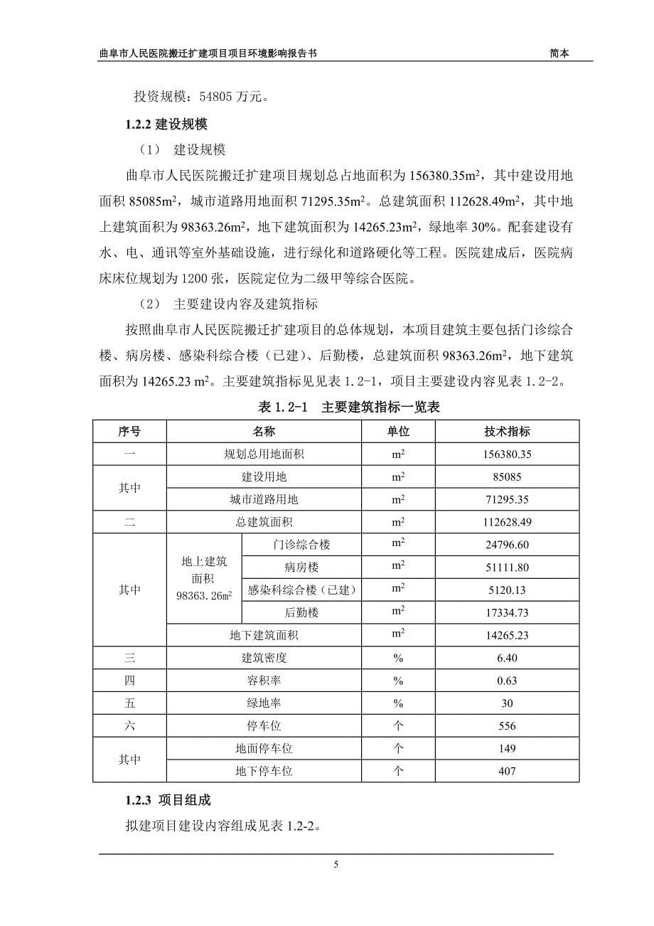 1963638216曲阜市人民医院曲阜市人民医院搬迁扩建目环境影响报告书（简本）_第5页