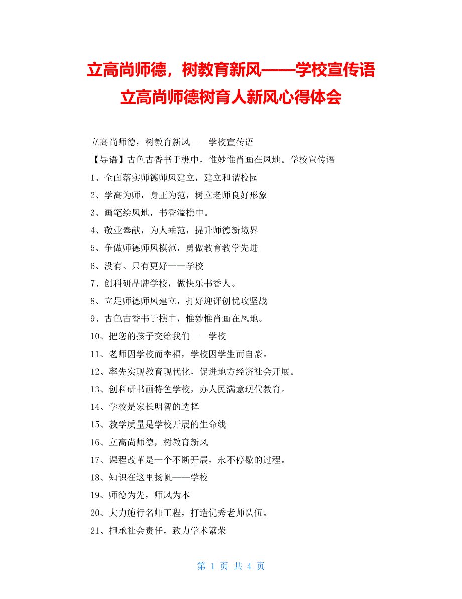 立高尚师德树教育新风——学校宣传语立高尚师德树育人新风心得体会_第1页
