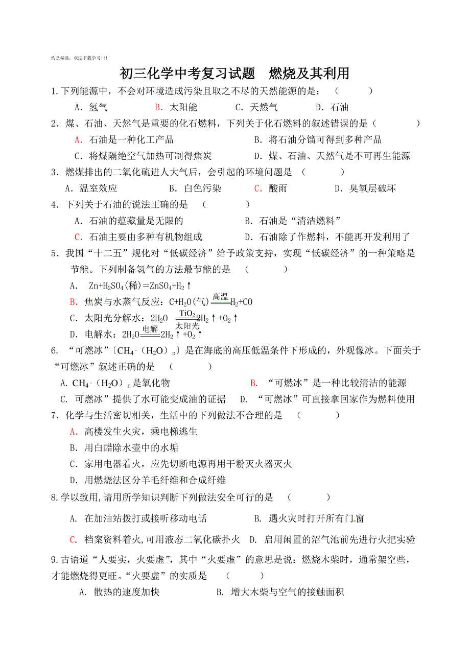 初三化学中考复习试题燃烧及其利用(第5课时)_第1页