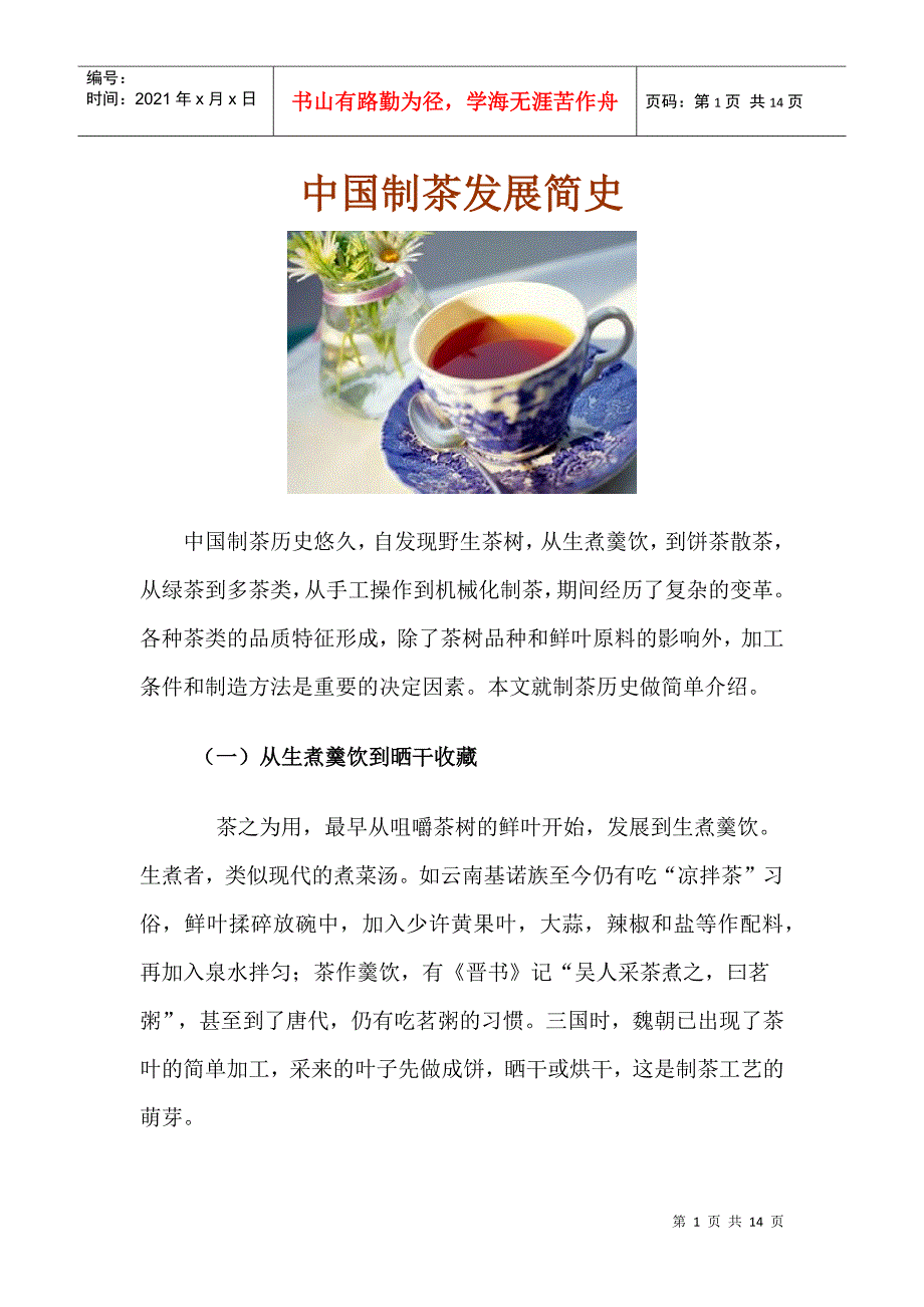 中国制茶发展简史_第1页