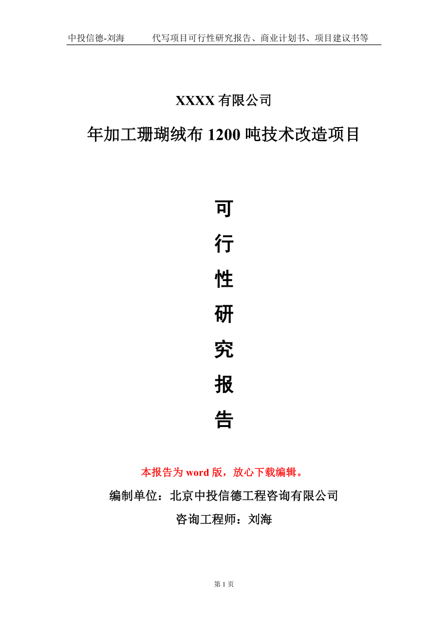 年加工珊瑚绒布1200吨技术改造项目可行性研究报告写作模板-立项备案_第1页