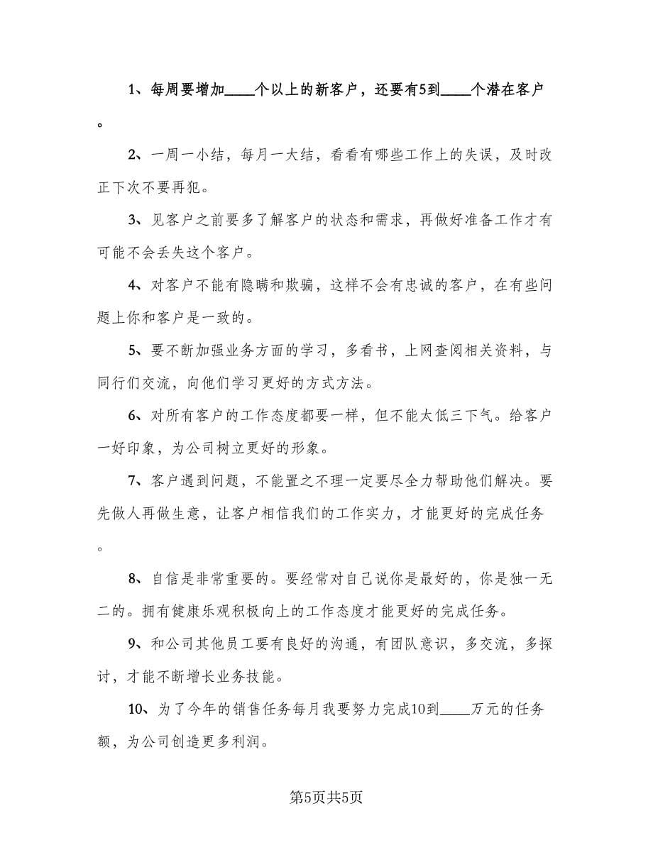 销售每周工作总结及下周工作计划（2篇）.doc_第5页