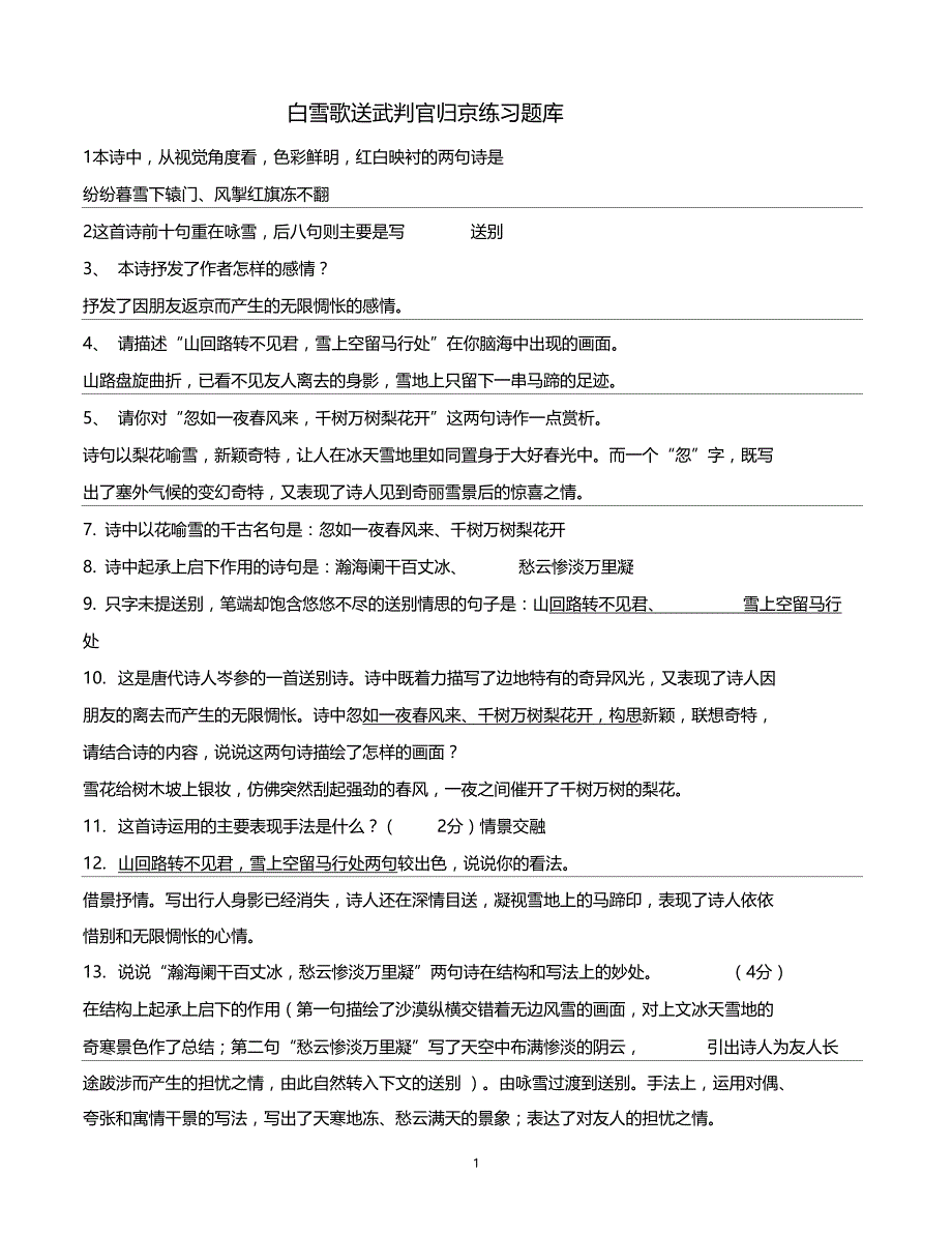白雪歌送武判官归京练习题库_第1页