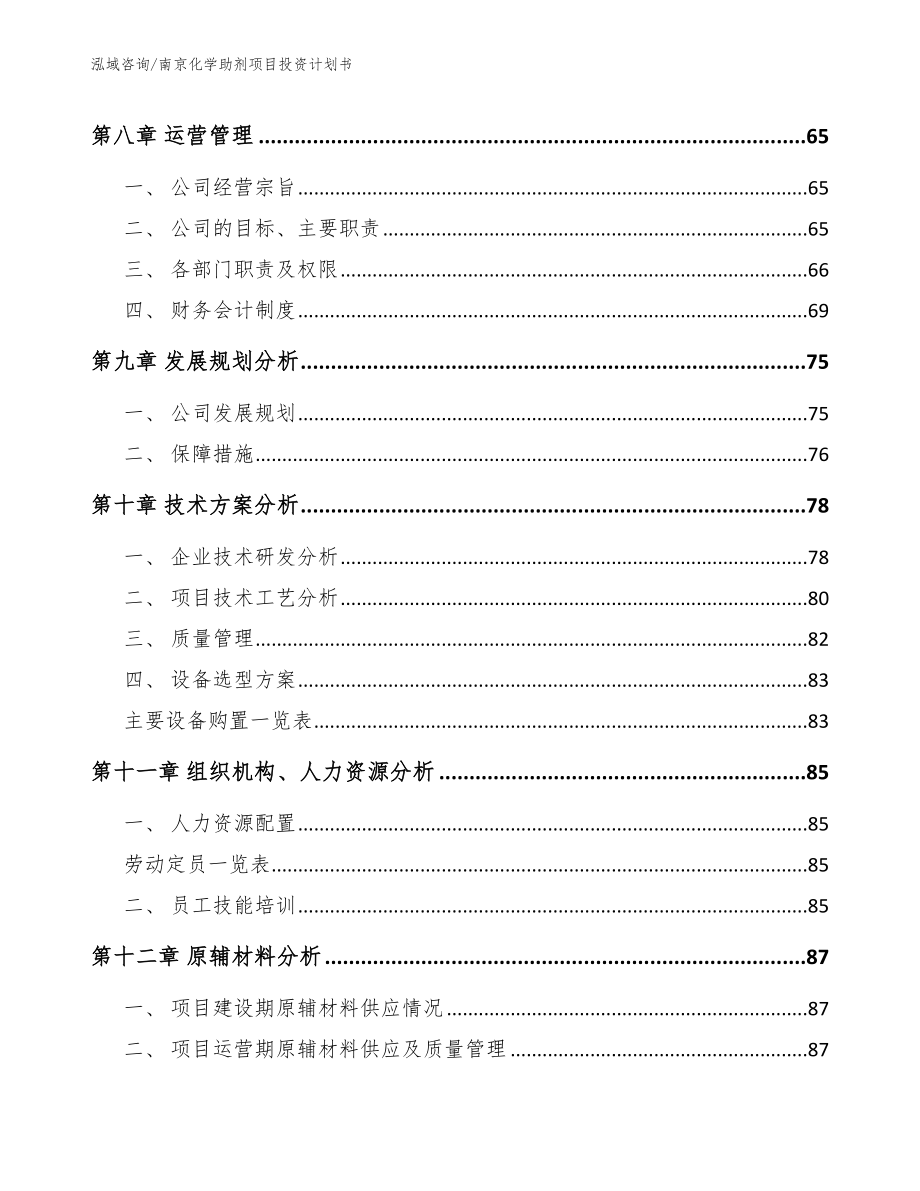 南京化学助剂项目投资计划书_第3页