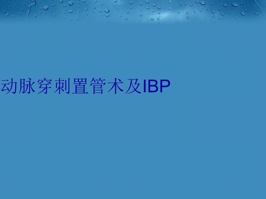 动脉穿刺置管术及IBP教学内容_第1页