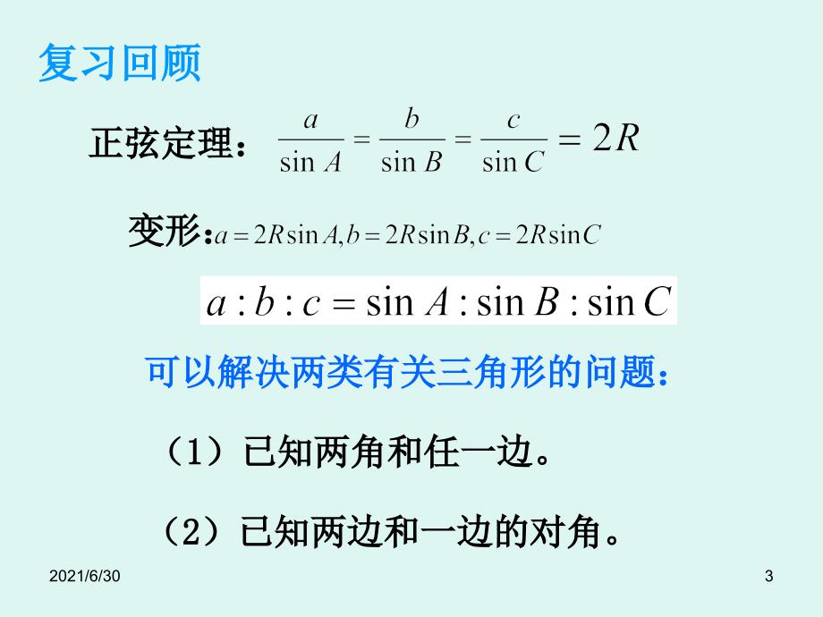 余弦定理 教学设计_第3页