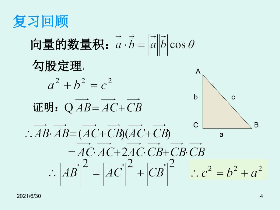 余弦定理 教学设计_第4页