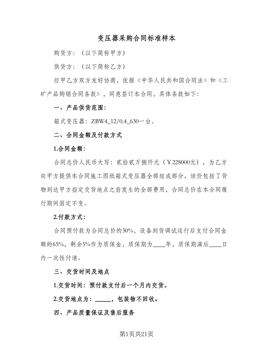 变压器采购合同标准样本（五篇）.doc_第1页