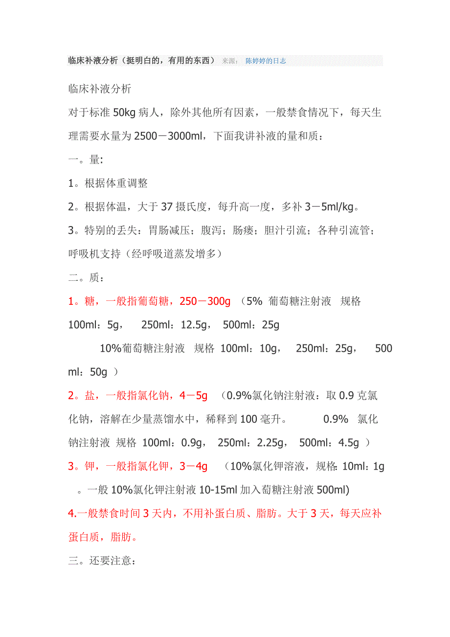 临床补液 Microsoft Word 文档.doc_第1页