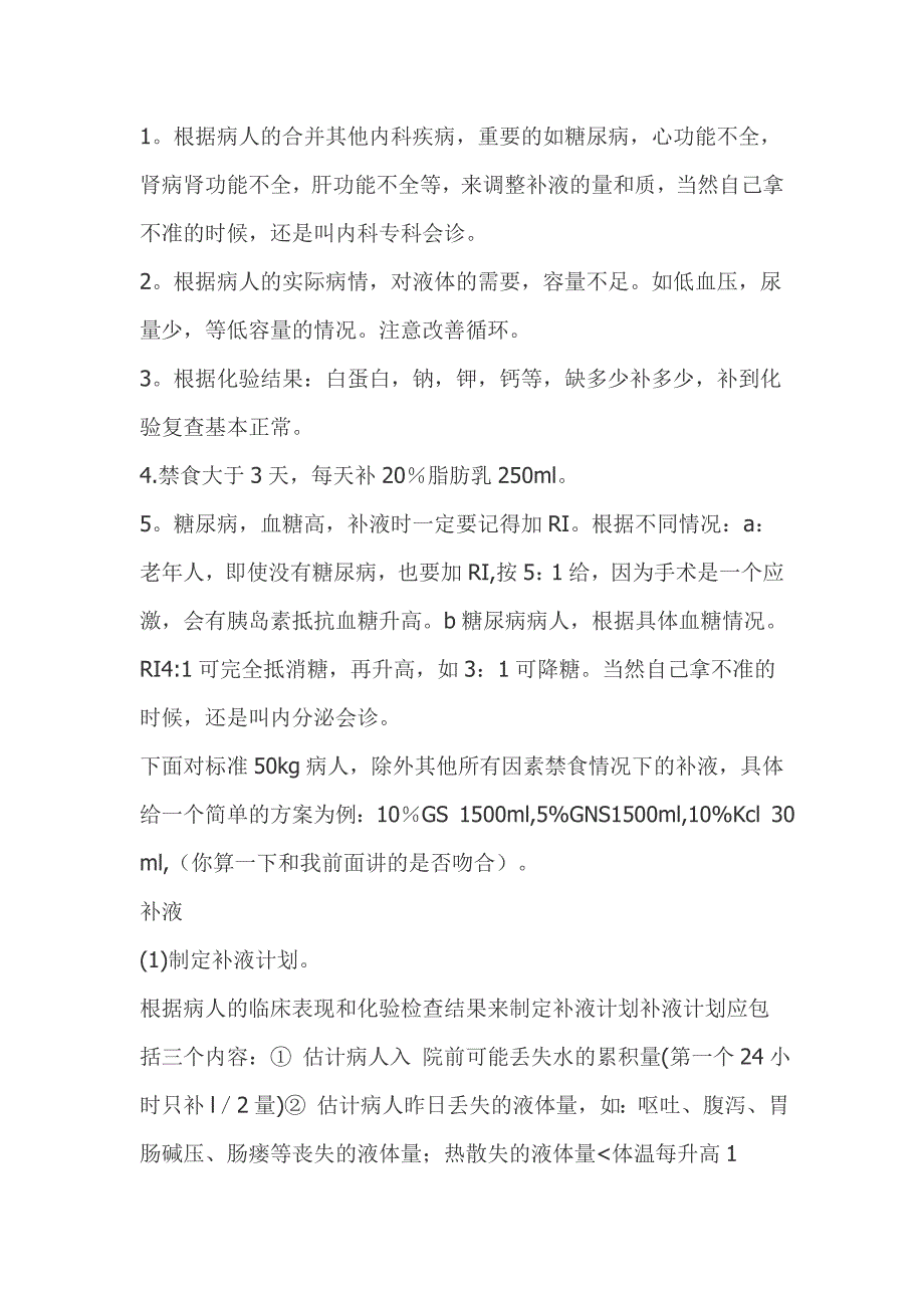 临床补液 Microsoft Word 文档.doc_第2页