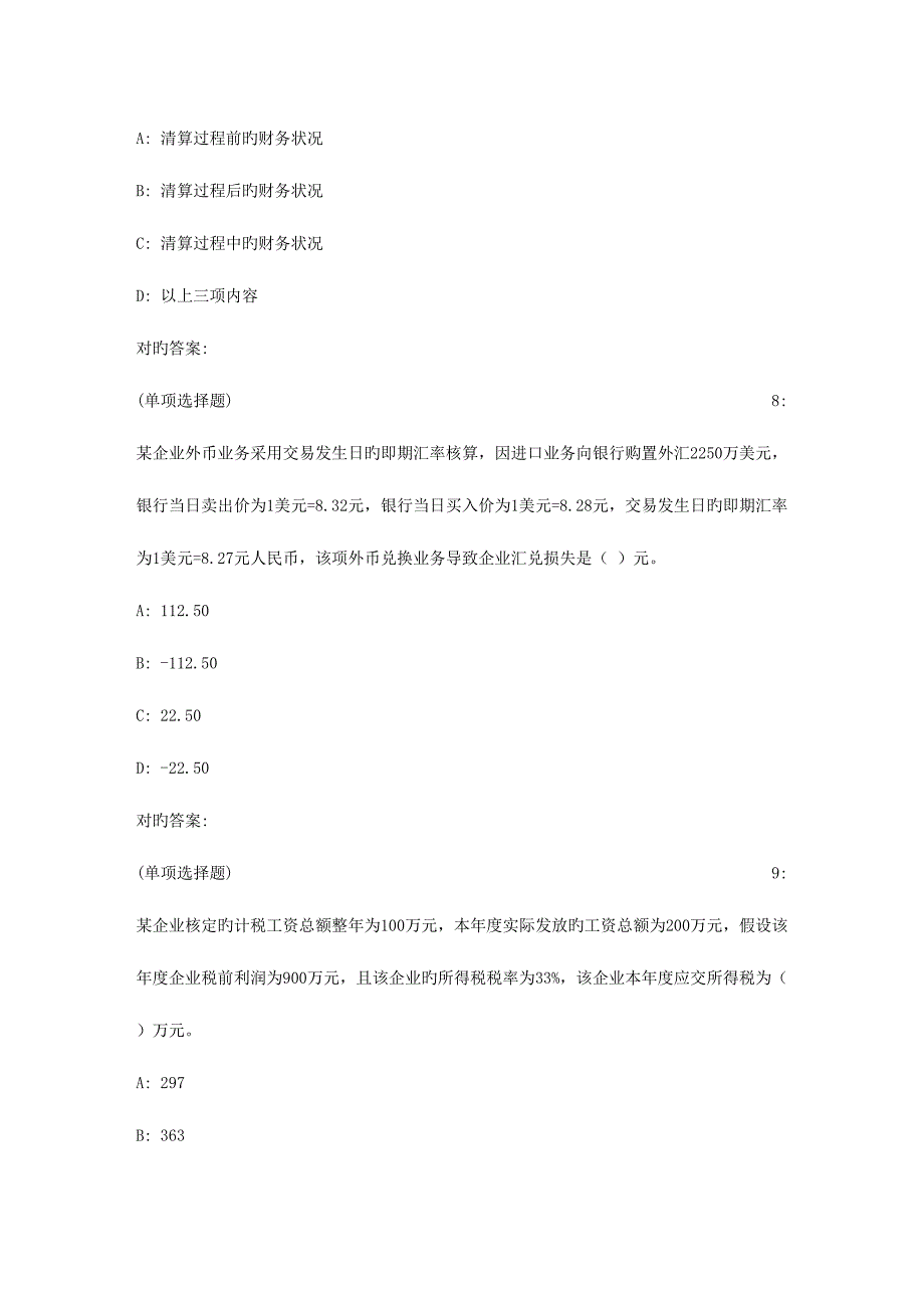 2023年吉林大学秋高级财务会计在线作业一满分_第4页