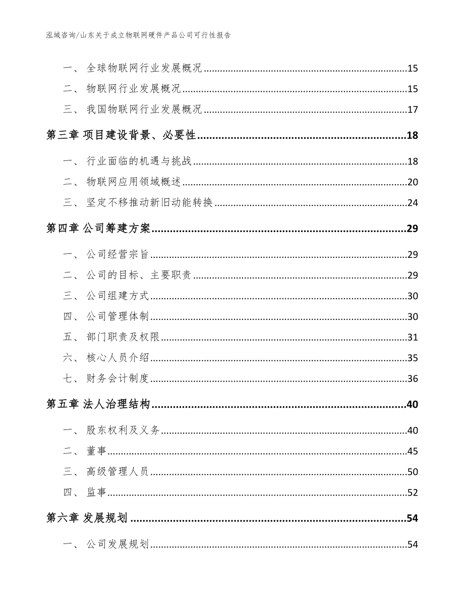 山东关于成立物联网硬件产品公司可行性报告（模板范本）_第4页