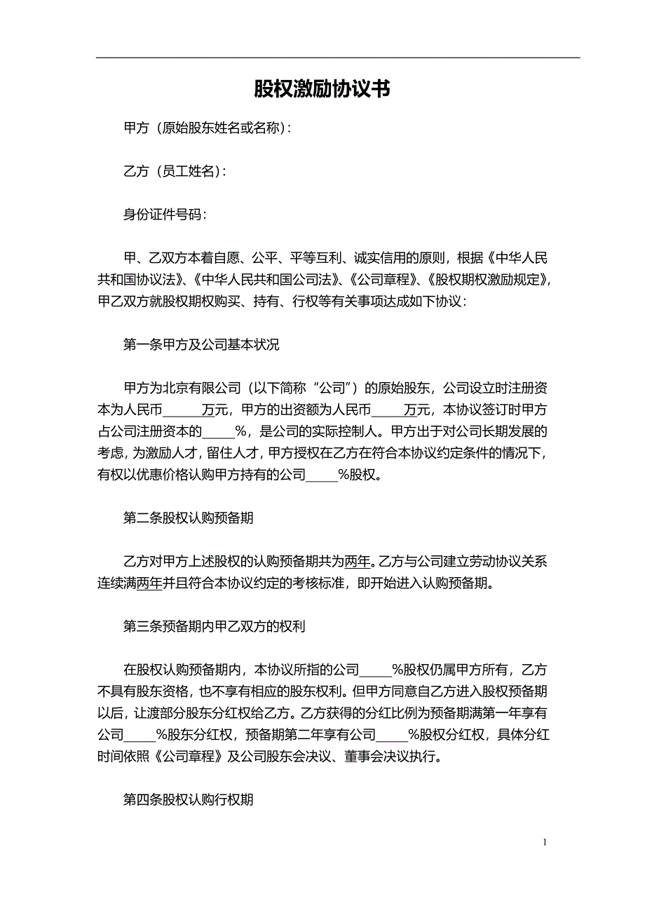 干股股权激励协议书(最全完整版).doc_第1页