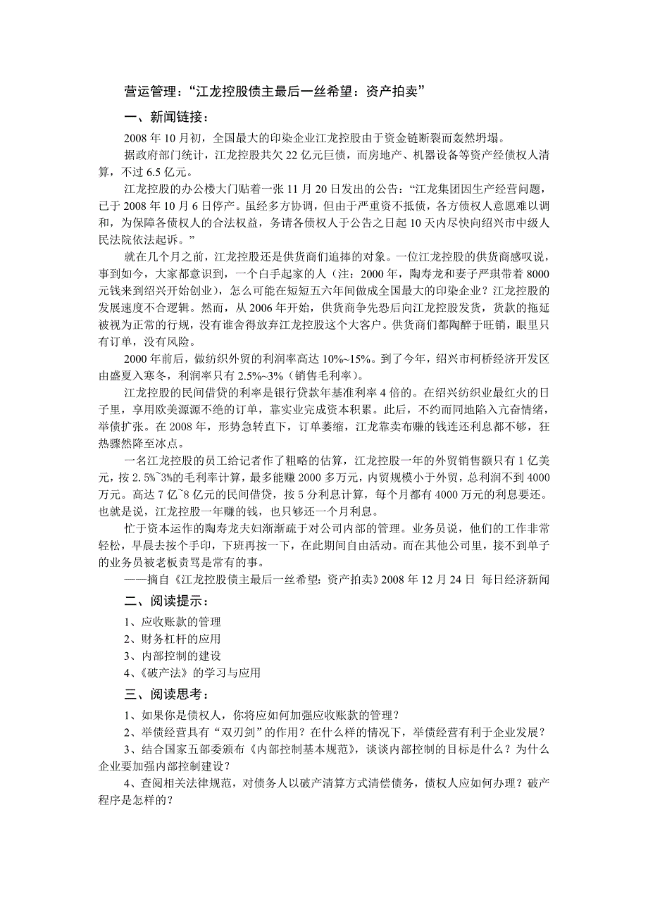 公司理财-营运管理：“江龙控股债主最后一丝希望：资产拍卖”_第1页