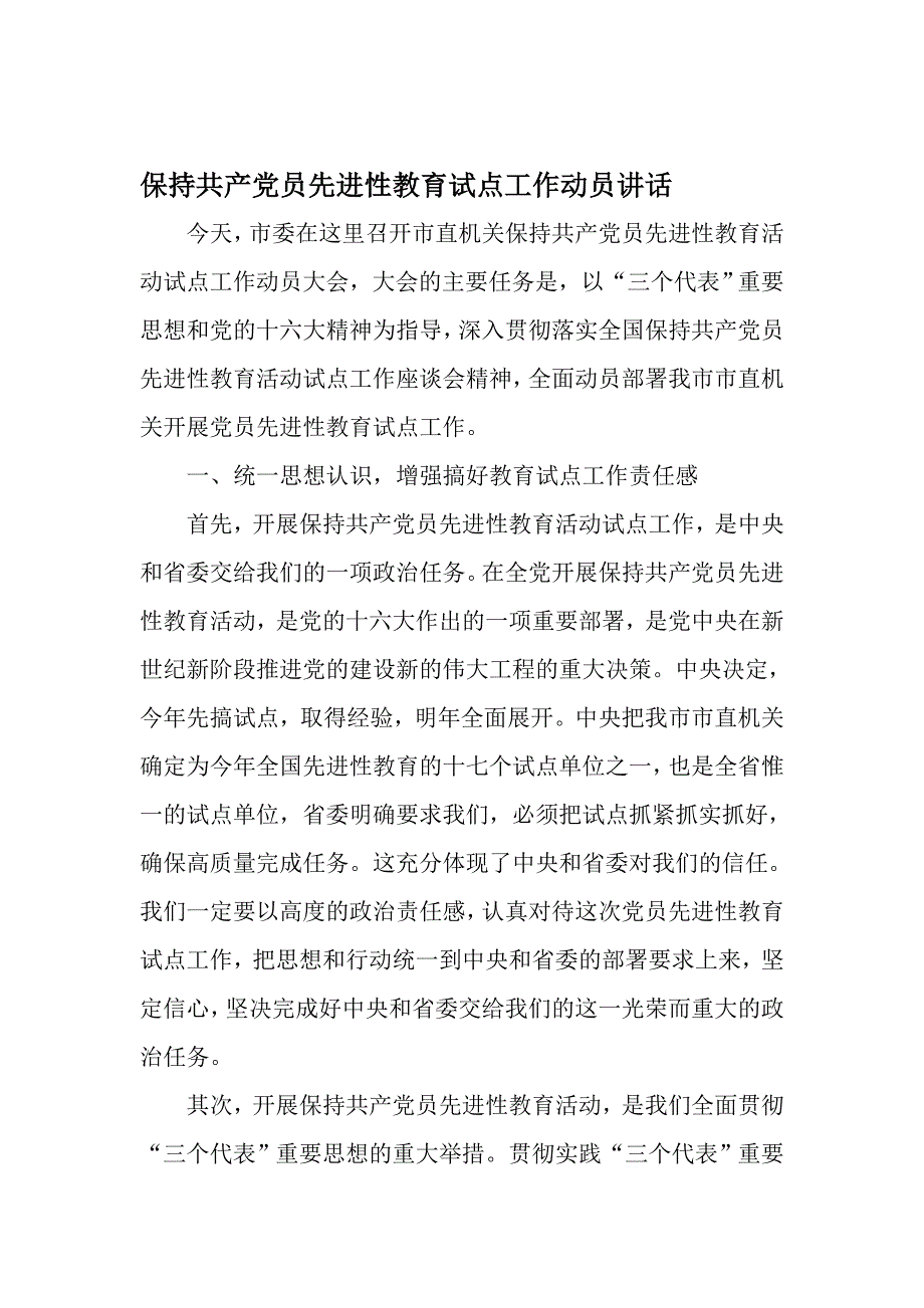 保持共产党员先进性教育试点工作动员讲话-最新精选范文_第1页