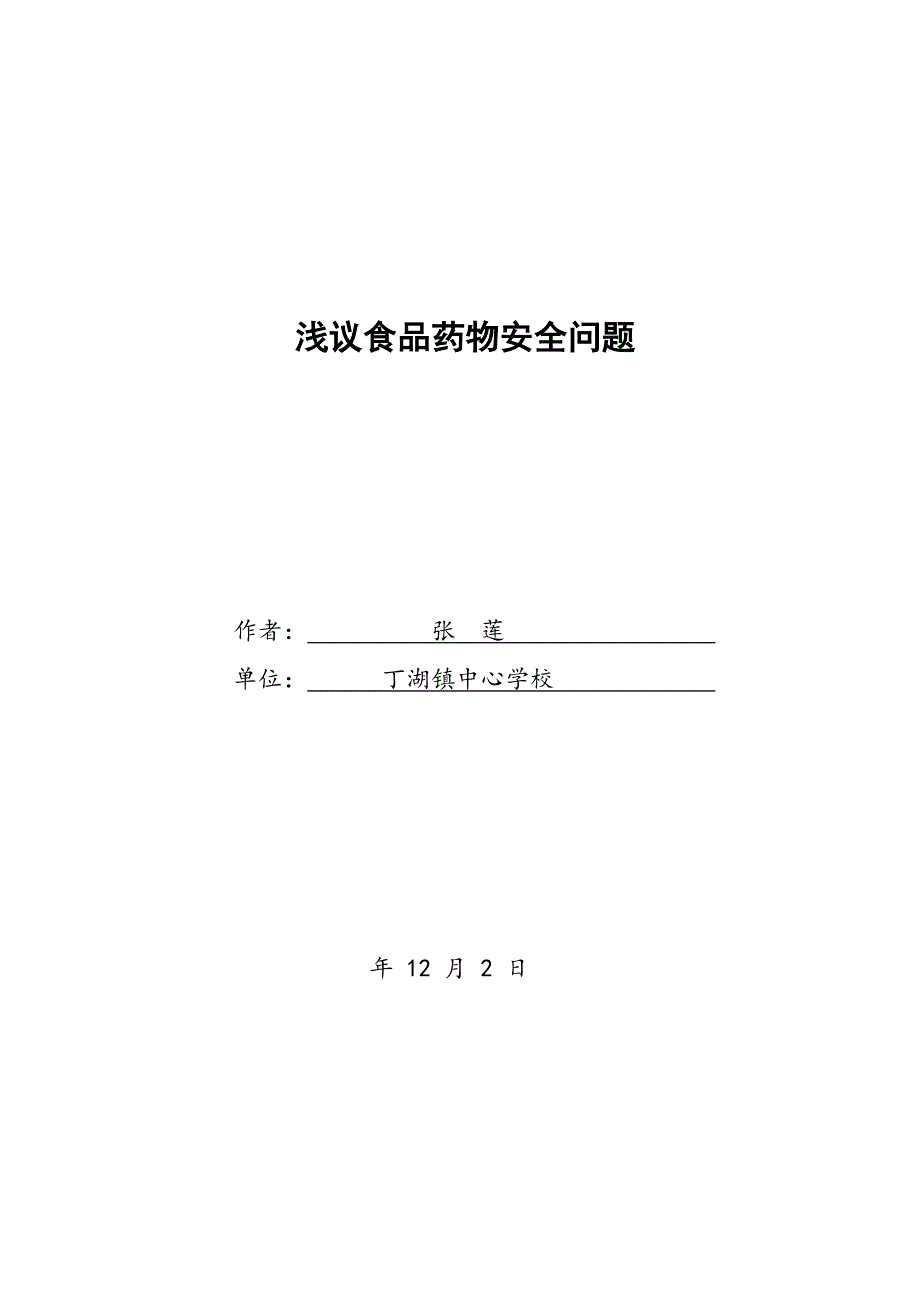我与食品药品安全_第1页