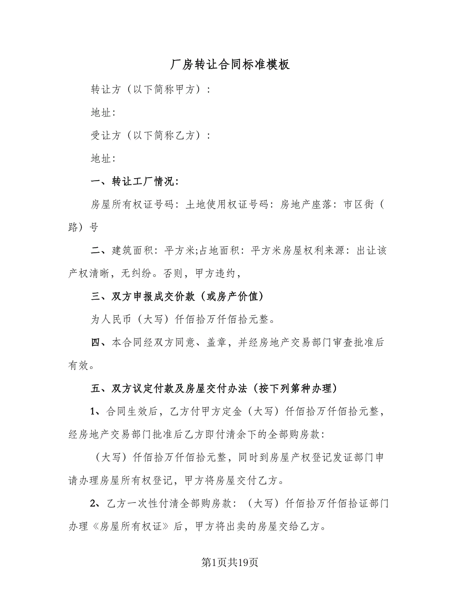 厂房转让合同标准模板（7篇）_第1页