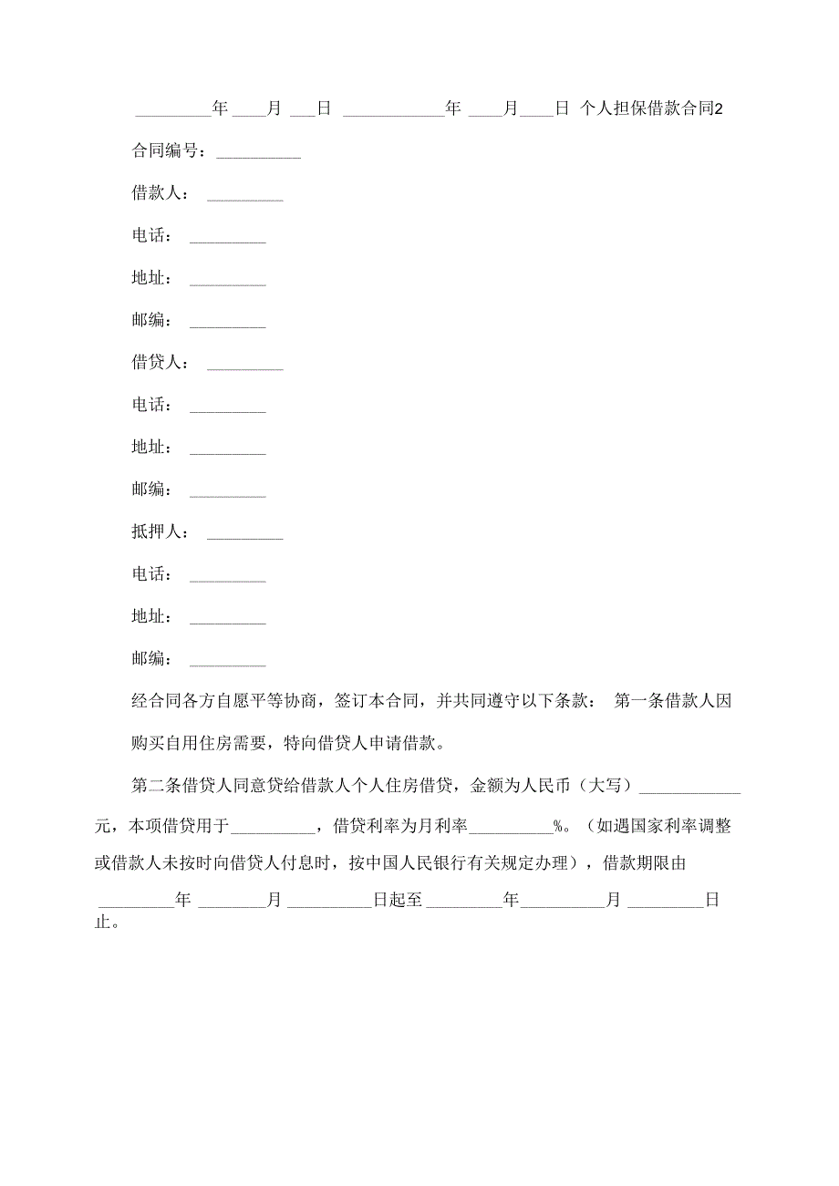 个人担保借款合同_第4页