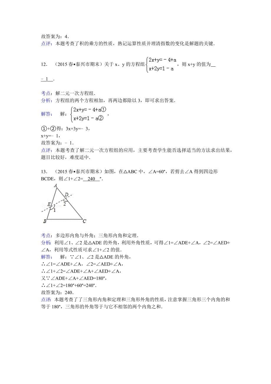 2014-2015学年江苏省泰州市泰兴市七年级(下)期末数学试卷_第5页