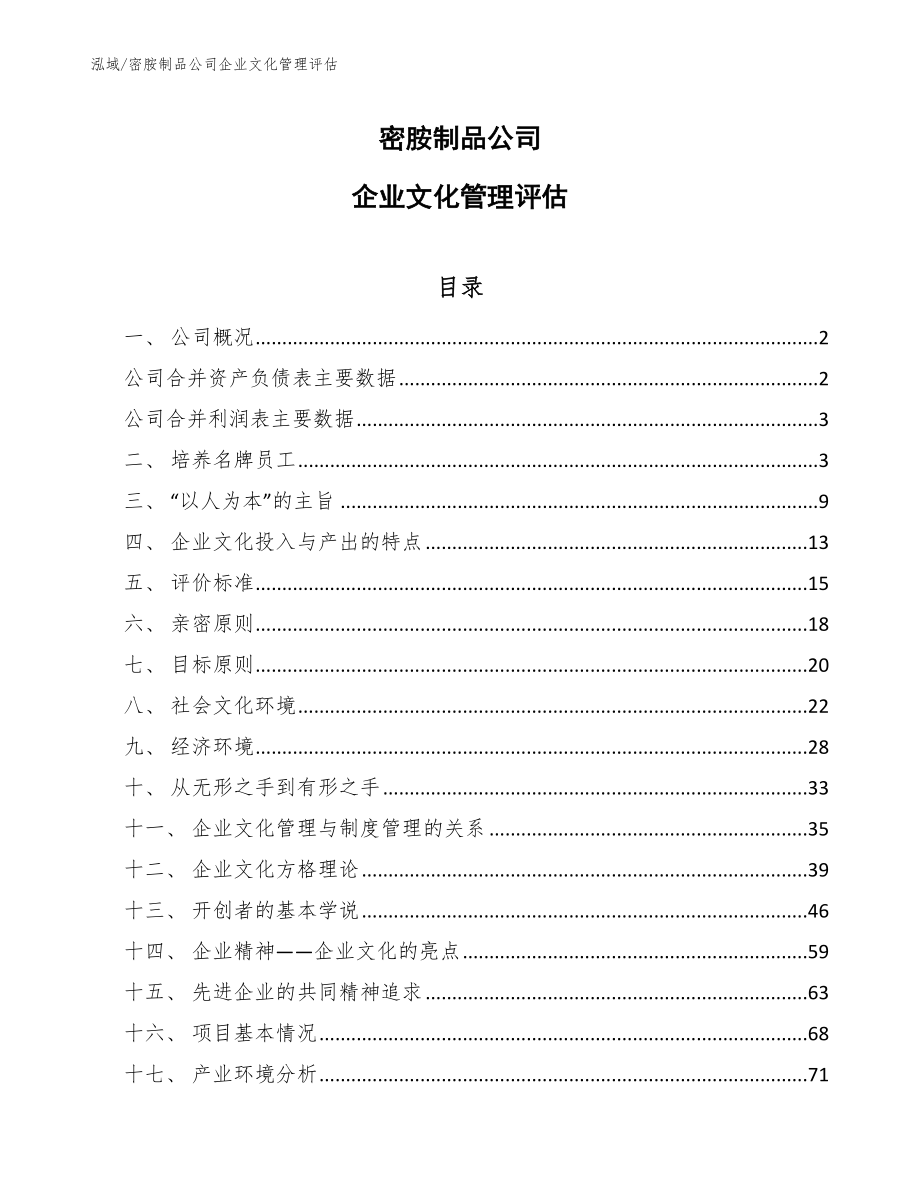 密胺制品公司企业文化管理评估【参考】_第1页