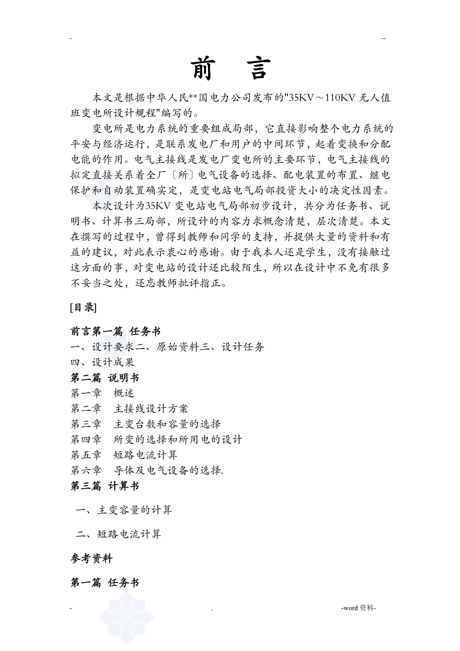 某企业35kv变电所电气部分初步设计_第1页