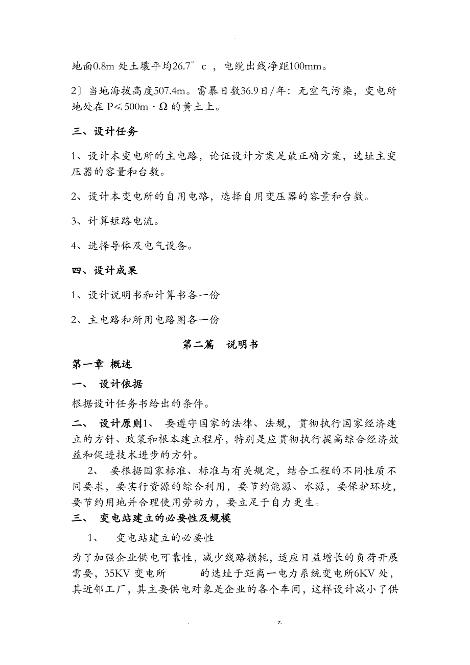 某企业35kv变电所电气部分初步设计_第4页