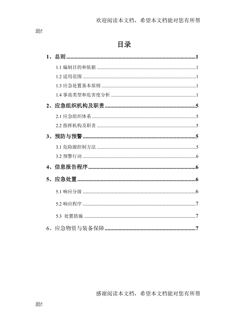 化学品中毒事故应急预案04_第3页