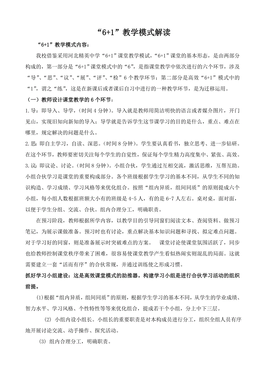 “6+1”教学模式解读_第1页