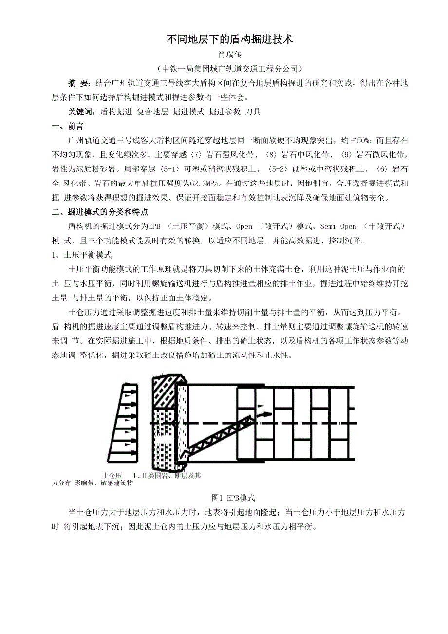 肖总：不同地层下的掘进技术_第1页