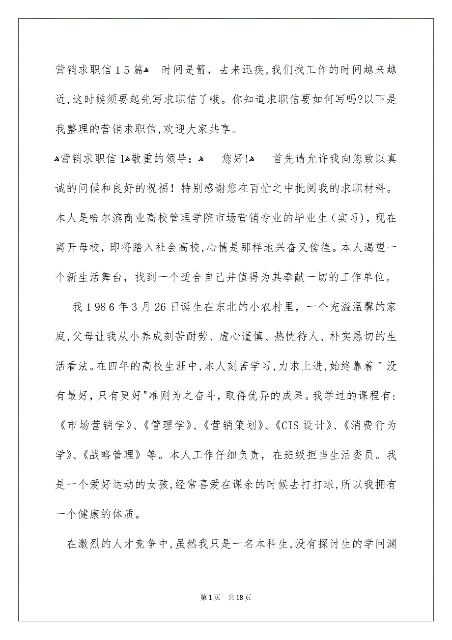 营销求职信15篇_第1页