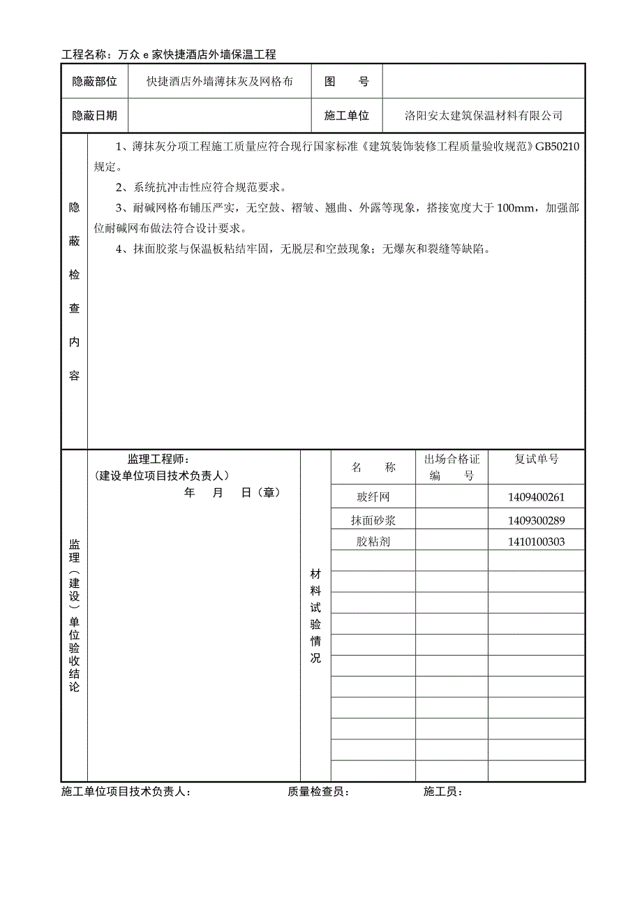 外墙保温隐蔽工程验收记录_第2页