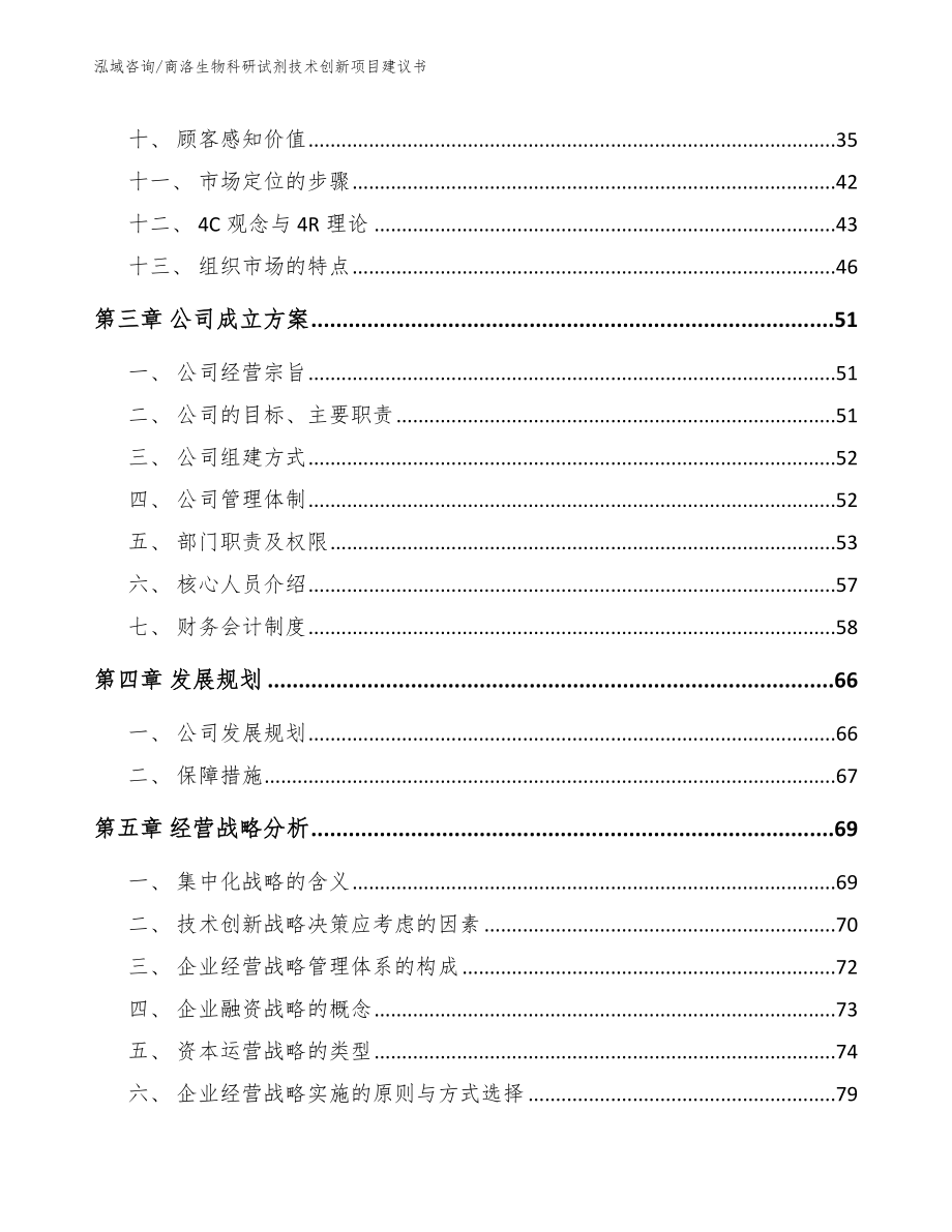 商洛生物科研试剂技术创新项目建议书_第3页