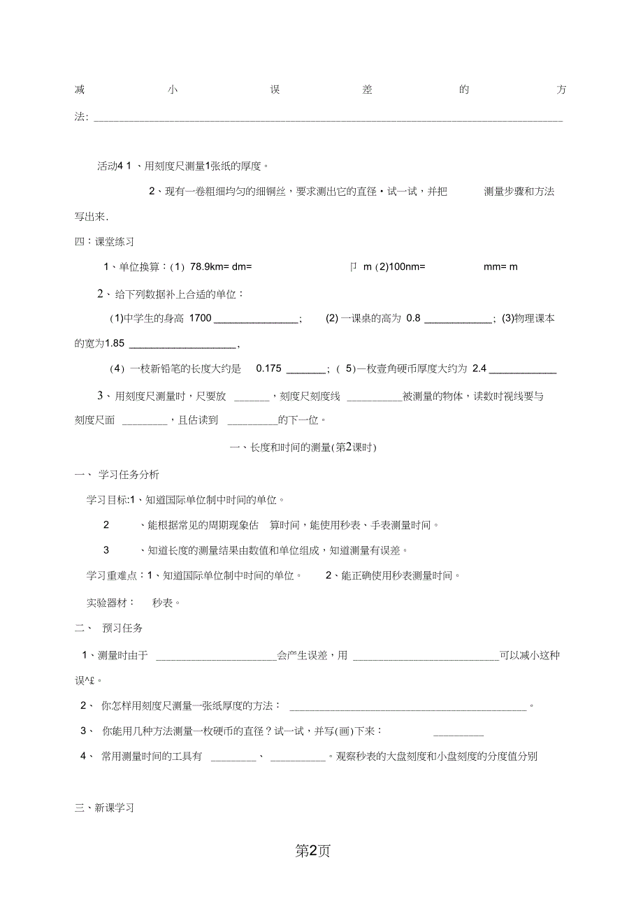 2019江苏省盐城市大丰区八年级物理上册5.1长度和时间的测量导学案无答案新版苏科版0803440教育.doc_第2页