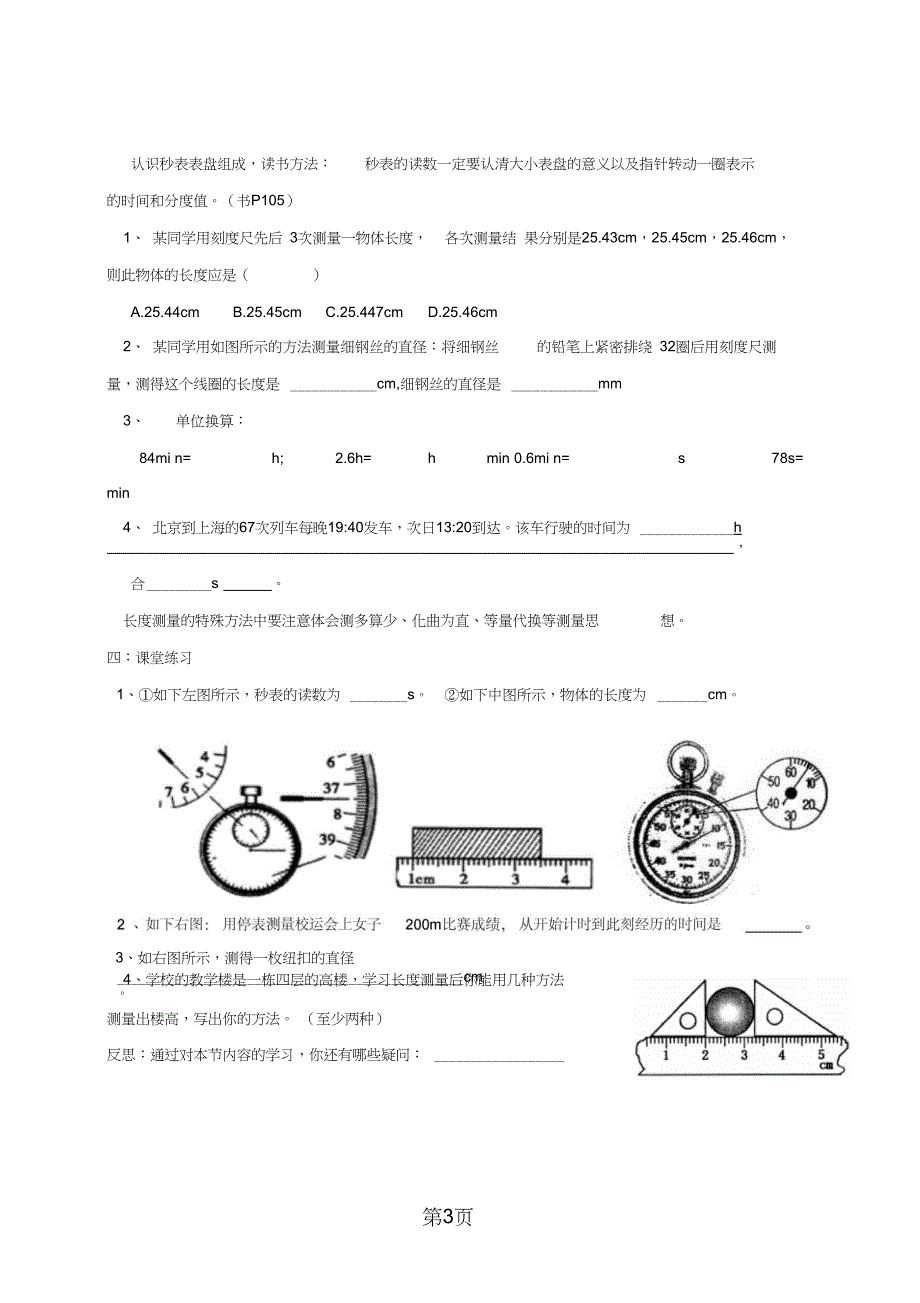 2019江苏省盐城市大丰区八年级物理上册5.1长度和时间的测量导学案无答案新版苏科版0803440教育.doc_第3页