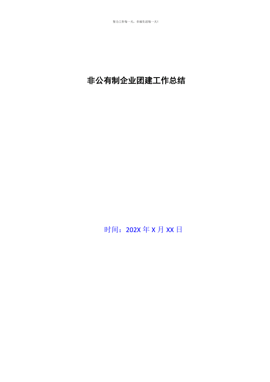 非公有制企业团建工作总结新编.docx_第1页