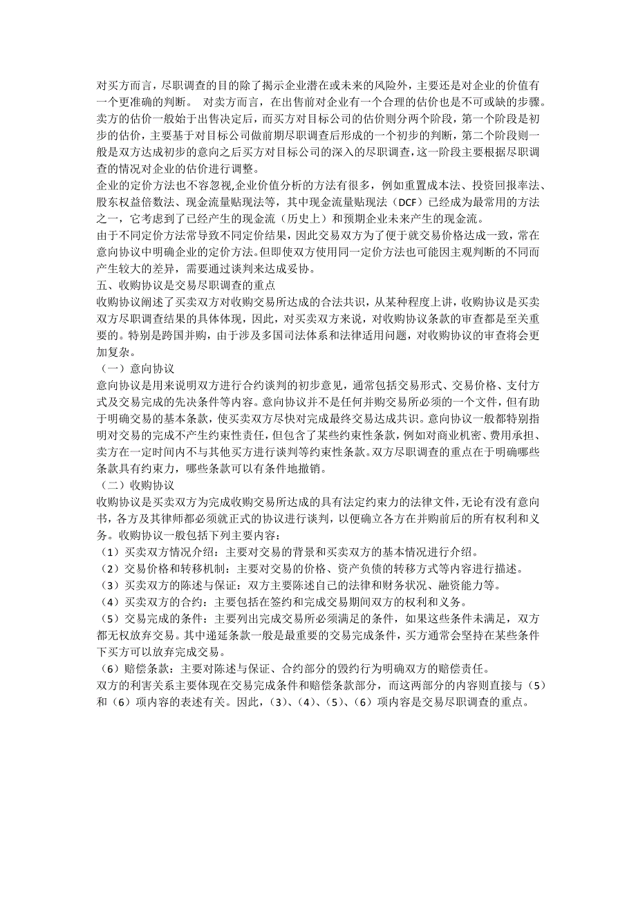 并购前尽职调查的一般规定_第3页