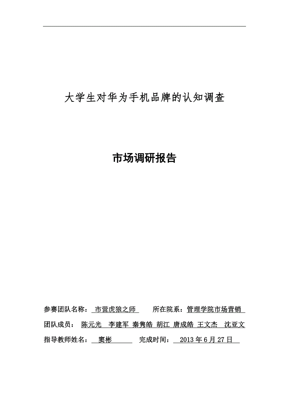 华为手机市场调研报告_第1页