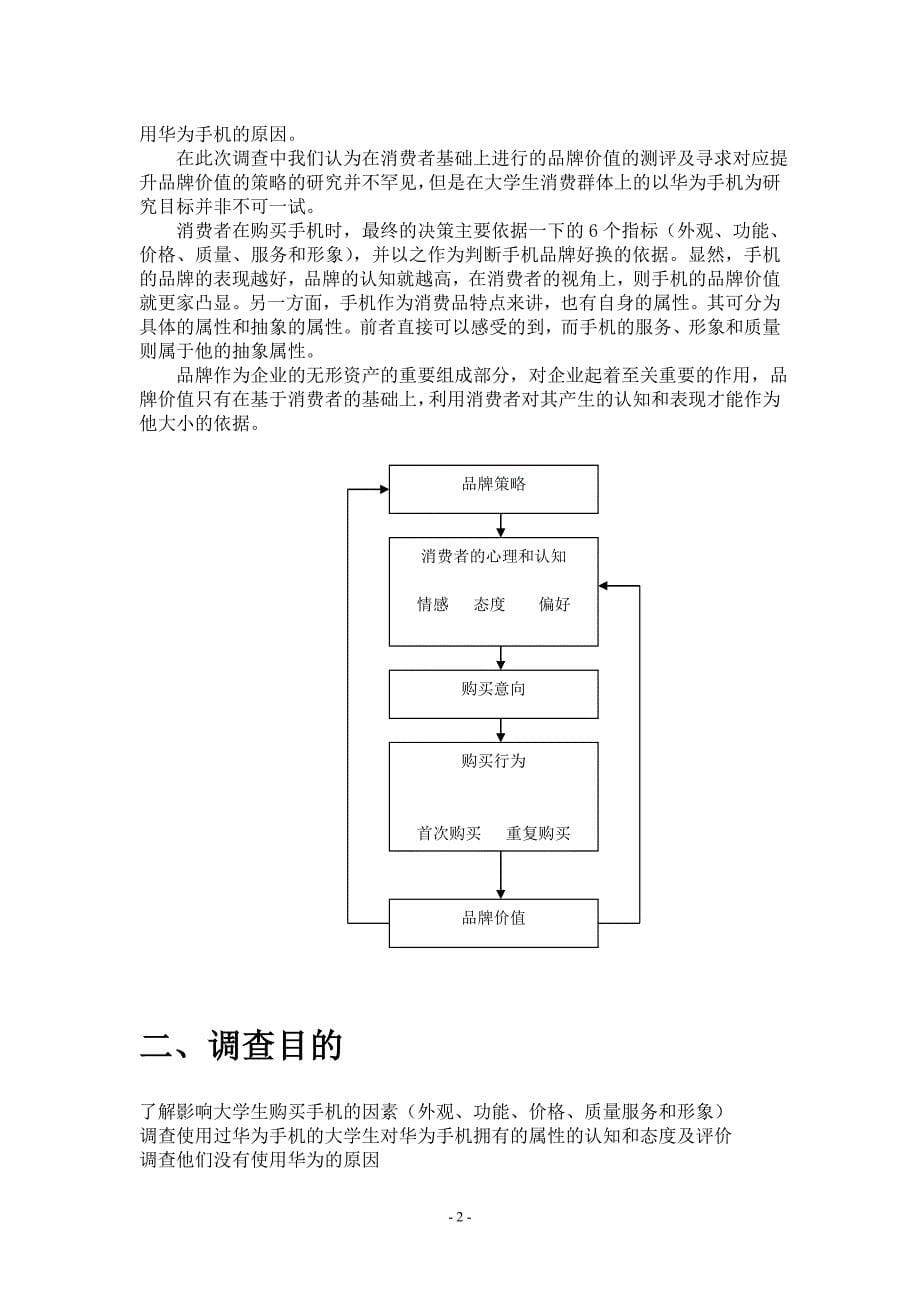 华为手机市场调研报告_第5页