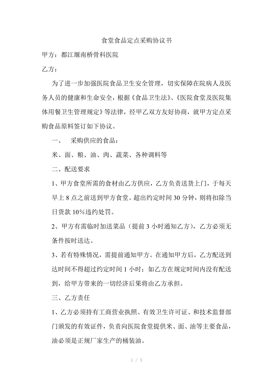 医院食堂食品定点采购协议书_第1页