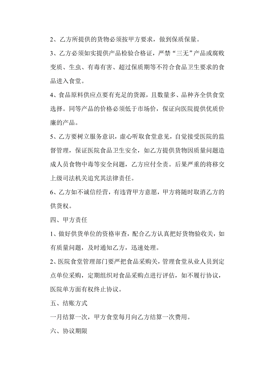 医院食堂食品定点采购协议书_第2页