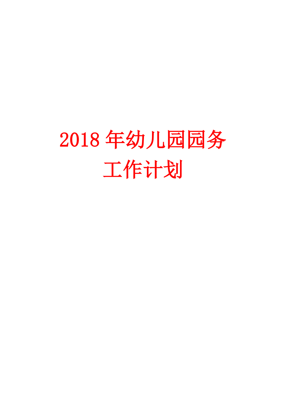 2018年幼儿园园务工作计划(完整版).doc_第1页