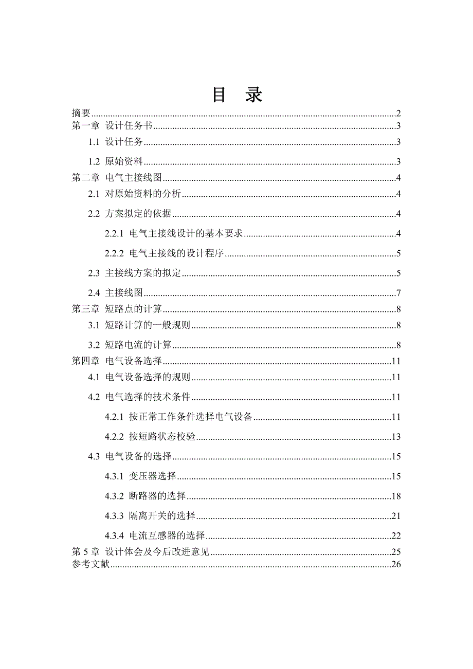 火力发电厂电气主接线课程设计_第1页